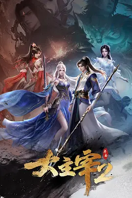 【4K国漫】大主宰 年番2 (2023-2026)（S2更新至71集[19]）+仙剑奇侠传叁 (2025)（更新至21集）+神墓 年番 (2022-2025)（更新至40集）附前2季 43集全【97.680+15.15+199.83GB】