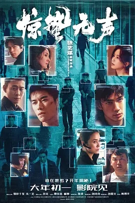 【4K国产片】惊蛰无声 (2026).2160p.HQ.WEB-DL.H265.SDR.60fps.10bit.Dolby Atmos 5.1.9Audios[4K高码SDR60fps] [国语配音多音轨+内嵌中字]【18.22GB】