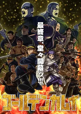 【4K日漫】黄金神威 5季合集(2018-2026)4K超清2160P收藏版 内封中字 全52集 附OAD+小剧场【87.85GB】
