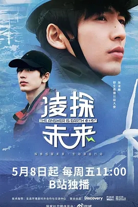 【4K纪录片】凌探未来 (2026).2026.2160p.WEB-DL.H264.HFR.AAC[全3集] [国语配音+内嵌中字]【13.34GB】