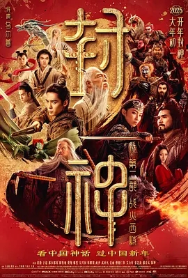 【国产片】封神第二部：战火西岐 (2025).1080p.BluRay.x264.TrueHD.7.1.Atmos[1080p蓝光] [国语配音+内封中字]【13.36GB】