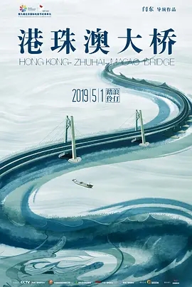 【4K纪录片】港珠澳大桥 (2019).HD4K.X264.AAC.Mandarin.CHS[全1集] [4KHD] [内嵌中字]【3.07GB】