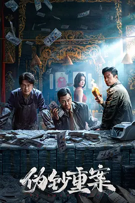【4K国产片】伪钞重案 (2026).WEB-DL.2160P.HQ.SDR.HDR.H265.DTS.5.1[4K高码HDR双版本] [国语配音+内嵌中字] [国语配音+内嵌中字]【15.97+16.55GB】