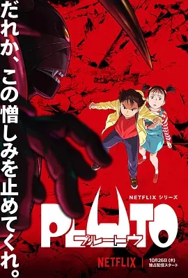 【4K日漫】冥王 PLUTO (2023)+宅饮 (2018)+夏岛悬疑 (2018) 4K超清2160P收藏版 内封中字 全8集+内封中字 全12集+内封中字 全12集【30.17+7.45+24.22GB】