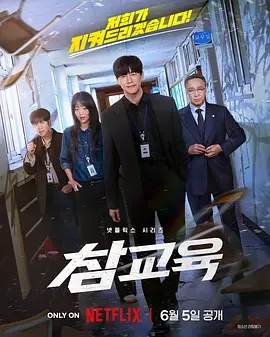 【4K韩剧】铁拳教育 (2026).2160p.NF.WEB-DL.DDP5.1.HDR.H.265[10集全] [4K高码HDR] [内封简繁中字]【54.91GB】