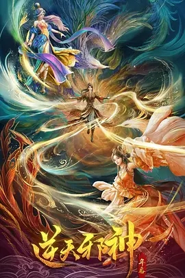 【4K国漫】逆天邪神 年番 (2023-2026)中国大陆 动作 动画 奇幻 古装（年番更新至40[11]集）附前作