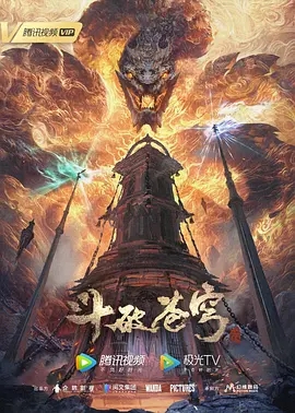 【4K国漫】斗破苍穹 全系列(2017-2025)中国大陆 动作 动画 奇幻 冒险 （年番4更新至203集）附特别篇4部 前四季4K