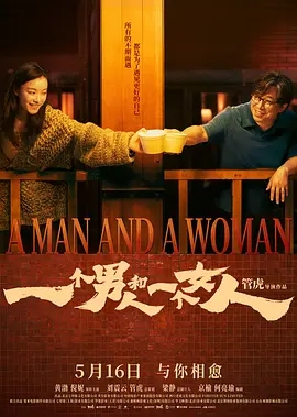 【4K国产片】一个男人和一个女人 (2024).2160p.WEB-DL.H265.SDR.DTS5.1[4K高码SDR] [国语配音+内嵌中字]【12.50GB】