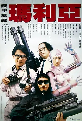 【4K原盘】铁甲无敌玛利亚 鐵甲無敵瑪利亞 (1988).USA.2160p.BluRay.REMUX.HDR.DV.HEVC.DTS-HD.MA.LPCM.2.0[杜比视界] [国粤双语] [简繁中字 国配中字]【63.22GB】