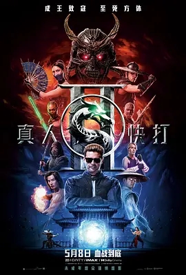 【4K欧美片】真人快打2 (2026) 2160p iT WEB-DL DDP5 1 Atmos DV HDR H 265[4K高码杜比视界] [外置中字]【20.01GB】附磁力链接多版本