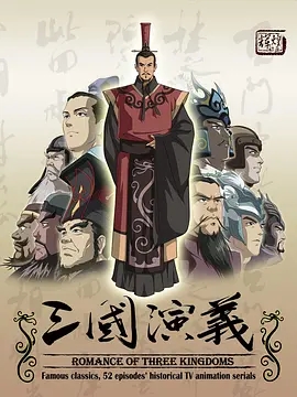 【4K国漫.日漫】三国演义 (2009)+花园里的吸血鬼 (2022)+鸭乃桥论的禁忌推理 (2023)4K超清2160P收藏版 内嵌中字 国语配音 52集全+内嵌中字 全5集+内封中字 全13集【118.27+45.68+12.21GB】