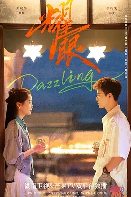 【4K国产剧】耀眼 (2026).2026.2160p.WEB-DL.H265.AAC[国语配音+内嵌中字] [全30集]【集均2.5GB】