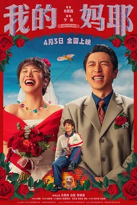 【4K国产片】我的妈耶 (2026).2160p.WEB-DL.H265.HQ.DTS5.1.3Audios[4K高码] [国语配音多音轨+内嵌中字]【16.72GB】