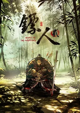 【4K国漫】镖人 第二季 (2023-2026)中国大陆 动作 动画 武侠（S2更新至17[02]集）附前作15集全