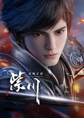 【4K国漫】紫川 2季合集 (2021-2025)中国大陆 动画[第二季更新至46集]
