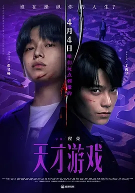 【4K国产片】天才游戏 (2026).2160p.WEB-DL.HQ.H265.10bit.DDP5.1&DTS5.1[4K高码] [国语配音+内嵌中字]【12.85GB】