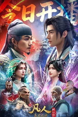 【4K国漫】凡人修仙传 年番4 (2020-2026)中国大陆 动作 动画 奇幻（年番4更新至178[02]集）附前作4K