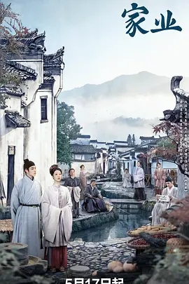 【4K国产剧】家业 (2026)+良陈美锦 (2026)+大唐迷雾 (2026)[4KHDR60fps] [国语配音+内嵌中字] [全42集+全40集+全25集]【68.7+92.3+74.1GB】